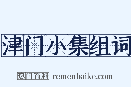 津门小集组词是什么意思的图片